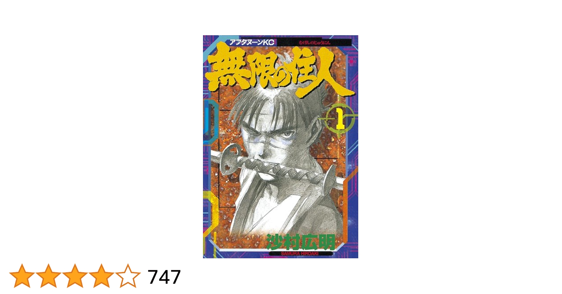 無限の住人 画集 沙村広明 艶浪「無限の住人」画集 | 沙村 広明 |本 | 通販 | Amazon